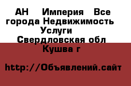 АН    Империя - Все города Недвижимость » Услуги   . Свердловская обл.,Кушва г.